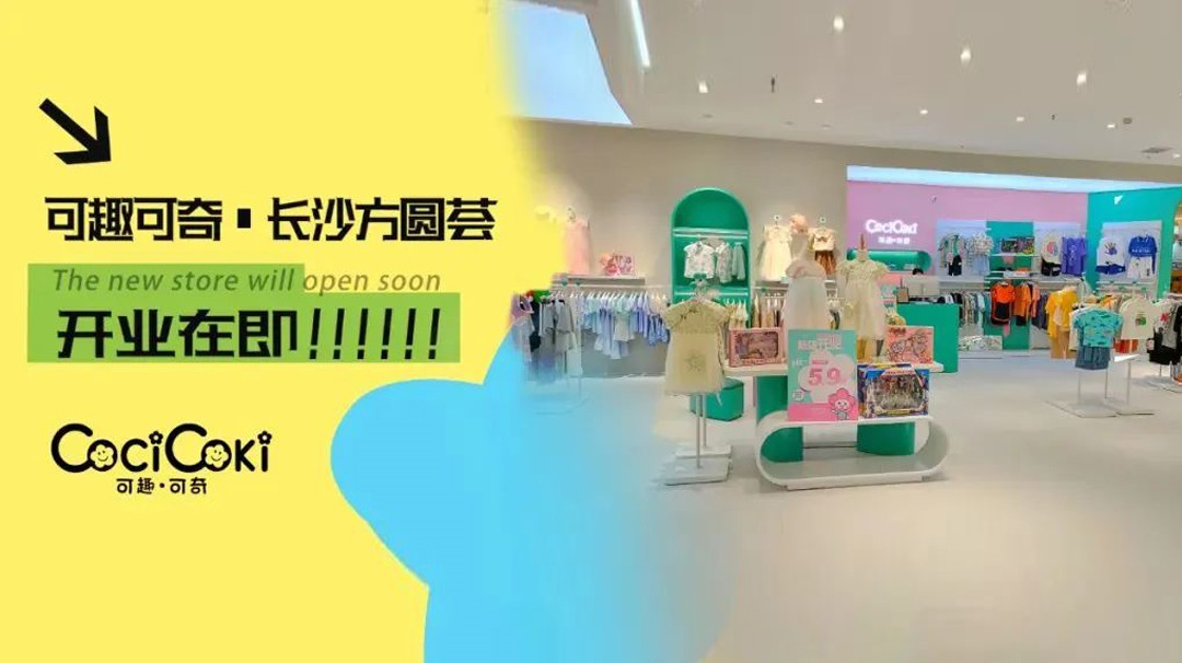 可趣可奇|中国长沙方圆荟旗舰店即将亮相，童年不同样，奇趣伴成长！